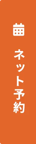 ネット予約はこちらから